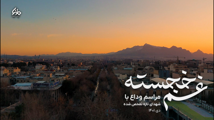 کلیپ | غم خجسته
