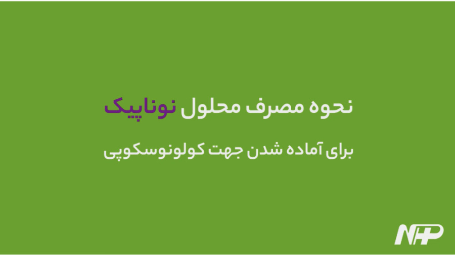نحوه مصرف ساشه نوناپیک و آمادگی کولونوسکوپی بیماران عصر