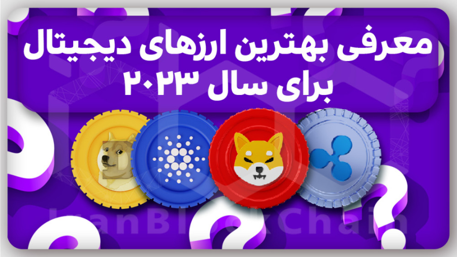 معرفی , ارزهای , دیجیتال , سال , رو , دست , نده! , ویدیو , ارزدیجیتال , رمزارز , پتانسیل , رشد , میلادی , یعنی , داشتیم