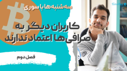 سه شنبه ها با سوری: کاربران دیگر به صرافی ها اعتماد ندارند سه شنبه ها با سوری: کاربران دیگر به صرافی ها اعتماد ندارند