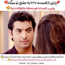 اسپویل قسمت ۲۶۷ سریال به عشق ت...