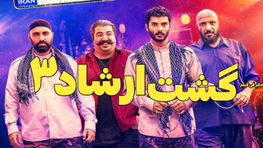 معرفی فیلم گشت ارشاد 3 - فیلم کمدی ایرانی زمان124ثانیه