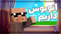 ماینکرفت اما اتوبوس وحشی داریم...