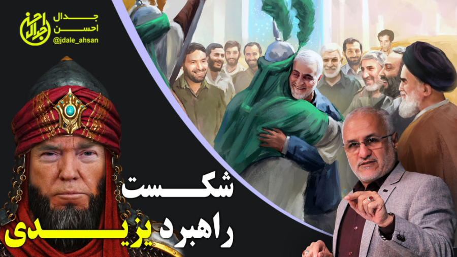 شکست راهبرد یزیدی
