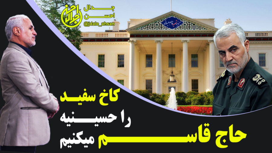 کاخ سفید را حسینیه حاج قاسم میکنیم