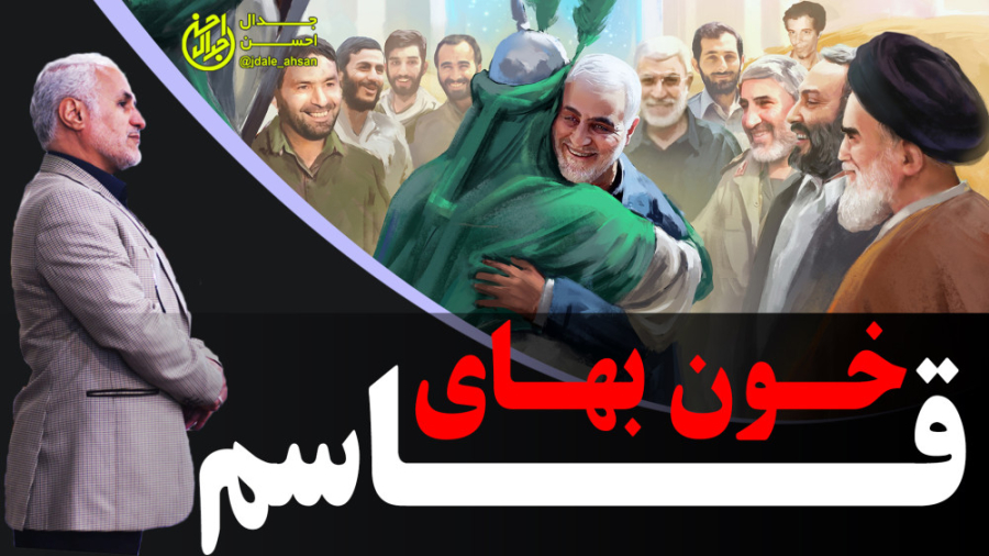 خون بهای قاسم