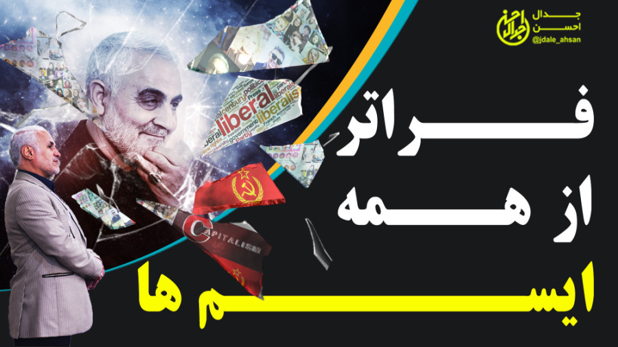 فراتر از همه ایسم ها