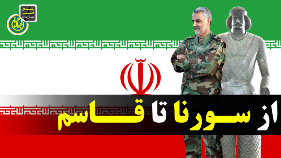 از سورنا تا قاسم
