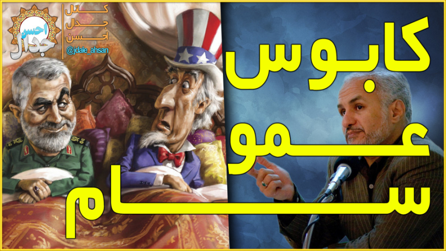 کابوس عمو سام