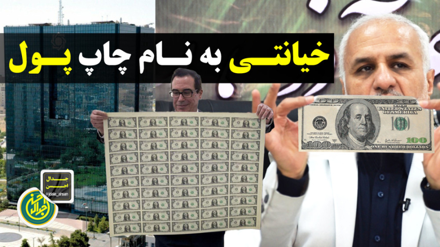 خیانتی به نام چاپ پول