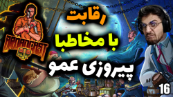 پارت 16 گیم پلی بازی ایرانی پس...