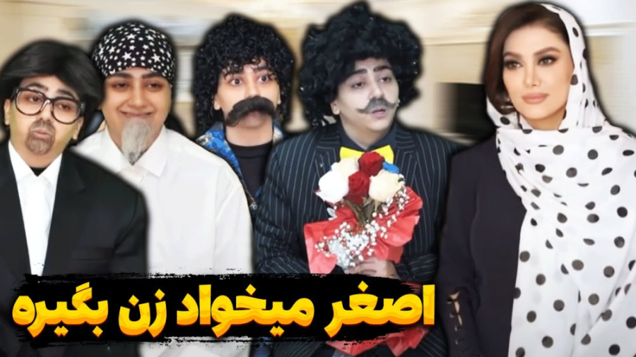 حکایت خواستگاری رفتن اصغر  کلی...