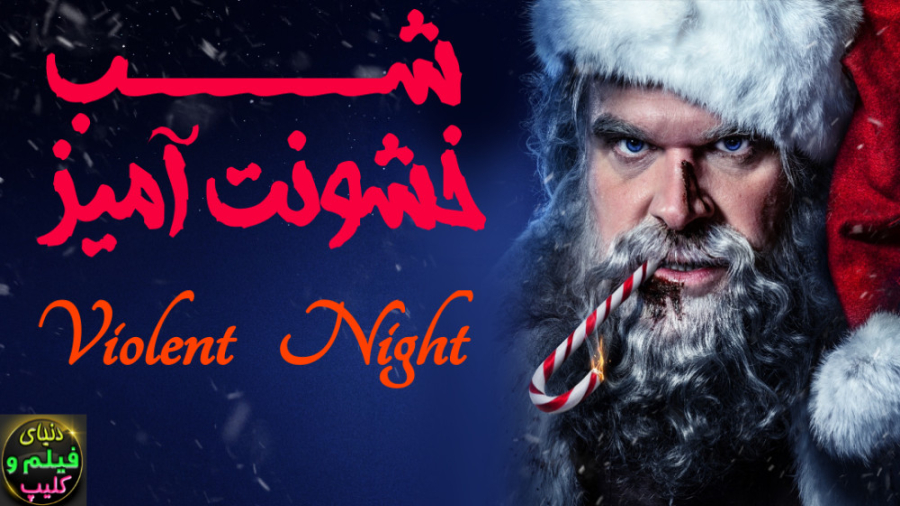 فیلم شب خشونت آمیز Violent Night 2022 دوبله فارسی (دانلود اپ فیلم در توضیحات) زمان6698ثانیه