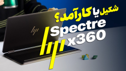 ۲ در ۱؛ لپ تاپ اچ پی اسپکتر ۳۶۰ | Hp Spectre x360 Review ۲ در ۱؛ لپ تاپ اچ پی اسپکتر ۳۶۰ | Hp Spectre x360 Review
