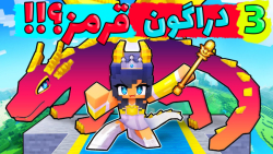 ماینکرفت اما دراگون قرمز داریم...