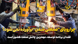 چرا رویای صنعتی شدن برآورده نمی شود؟ چرا رویای صنعتی شدن برآورده نمی شود؟
