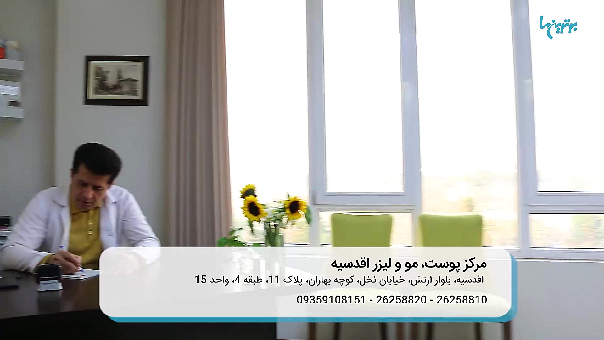 برترین ها - مرکز پوست، مو و لیزر اقدسیه جرمگیری