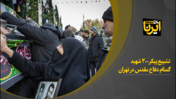 تشییع ۲۰۰ شهید گمنام دفاع مقدس در تهران تشییع ۲۰۰ شهید گمنام دفاع مقدس در تهران