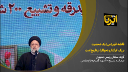 رئیس جمهور: فاطمه اطهر (س) یک شخصیت بزرگ، اثرگذار و تحولگرا در تاریخ است رئیس جمهور: فاطمه اطهر (س) یک شخصیت بزرگ، اثرگذار و تحولگرا در تاریخ است