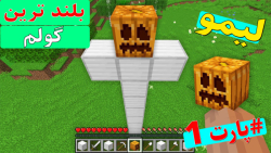 لیمو در ماینکرفت بزرگترین گولم...