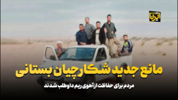 مانع جدید شکارچیان بستانی مانع جدید شکارچیان بستانی