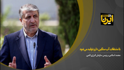 اسلامی: با مشتقات آب سنگین دارو تولید می شود اسلامی: با مشتقات آب سنگین دارو تولید می شود