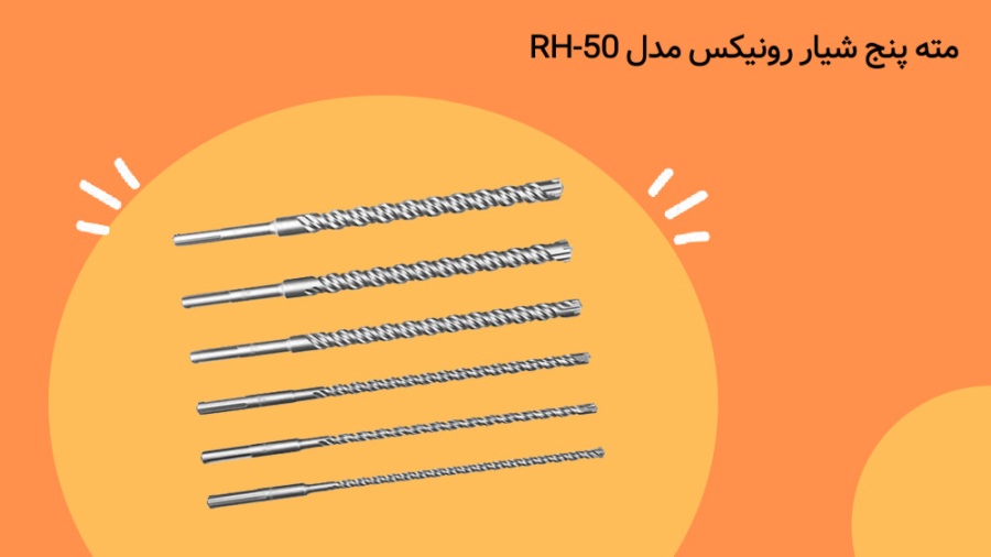 معرفی و مشخصات مته پنج شیار رونیکس مدل RH-50 زمان27ثانیه