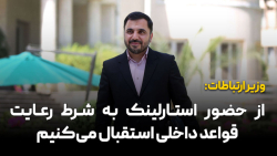 وزیر ارتباطات: از حضور استارلینک به شرط رعایت قواعد داخلی استقبال می کنیم وزیر ارتباطات: از حضور استارلینک به شرط رعایت قواعد داخلی استقبال می کنیم