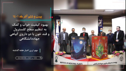 مجله تصویری اخبار جهاددانشگاهی ( 26 آذر تا 2 دی ماه 1401) مجله تصویری اخبار جهاددانشگاهی ( 26 آذر تا 2 دی ماه 1401)
