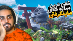 ماینکرفت اما خفن ترین سازه های...