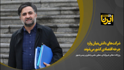 دهقانی فیروزآبادی: شرکت های دانش بنیان وارد چرخه اقتصادی کشور می شوند دهقانی فیروزآبادی: شرکت های دانش بنیان وارد چرخه اقتصادی کشور می شوند
