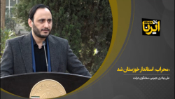«محراب» استاندار خوزستان شد «محراب» استاندار خوزستان شد
