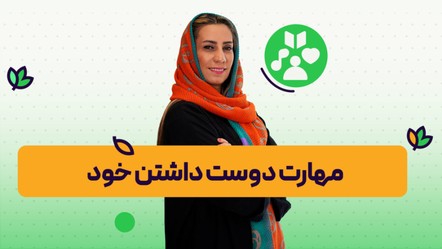 آموزش مهارت دوست داشتن خود | روانشناسی و سبک زندگی | onlife