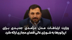 زارع پور مدل درآمدی جدیدی برای اپراتورها به شورای عالی فضای مجازی ارائه کرد زارع پور مدل درآمدی جدیدی برای اپراتورها به شورای عالی فضای مجازی ارائه کرد