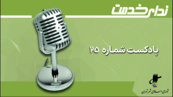 برگزیده اخبار یکصد و هفدهمین جلسه شورای اسلامی شهر تهران برگزیده اخبار یکصد و هفدهمین جلسه شورای اسلامی شهر تهران
