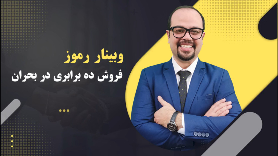 وبینار رموز فروش ده برابری در بحران بازی موبایل