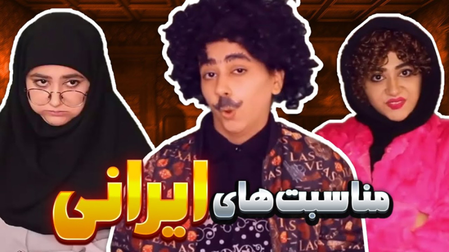 مناسبت های ایرانی  کلیپ طنز سر...