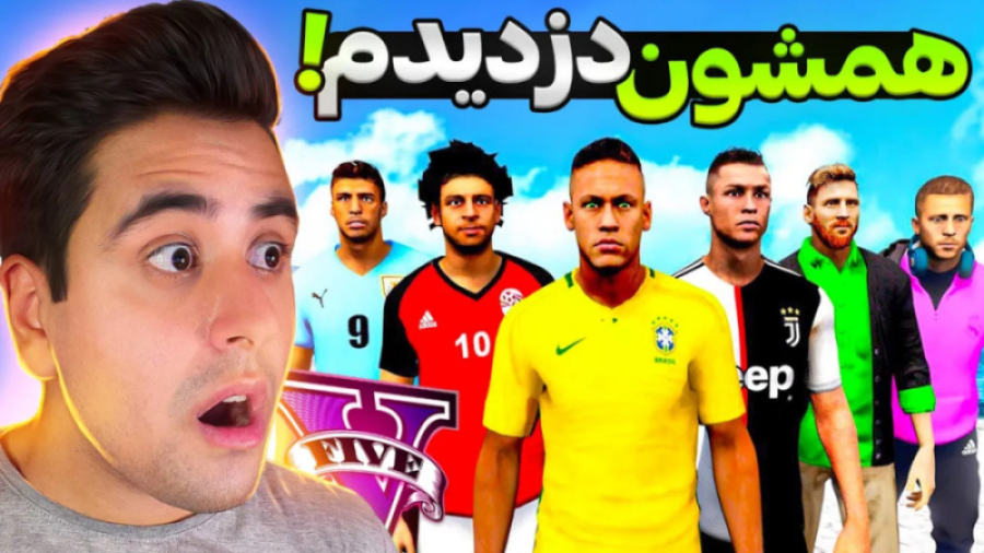 دزدیدن فوتبالیست های معروف توی...