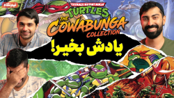 سیزده&zwnj; تا بازی خاطره انگی...