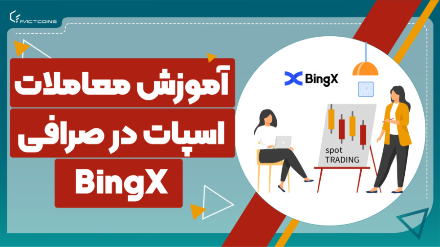 آموزش , معاملات , اسپات , صرافی , بینگ , ایکس , گوشی , BingX , BingX
https: , bingx , com , en-us , partner , factcoins , برنامه , می‌دهیم , موبایل , خرید , فروش , ارز , دیجیتال , حالت , بپردازید

spot , trading , BinX , exchange , via , mobile , application