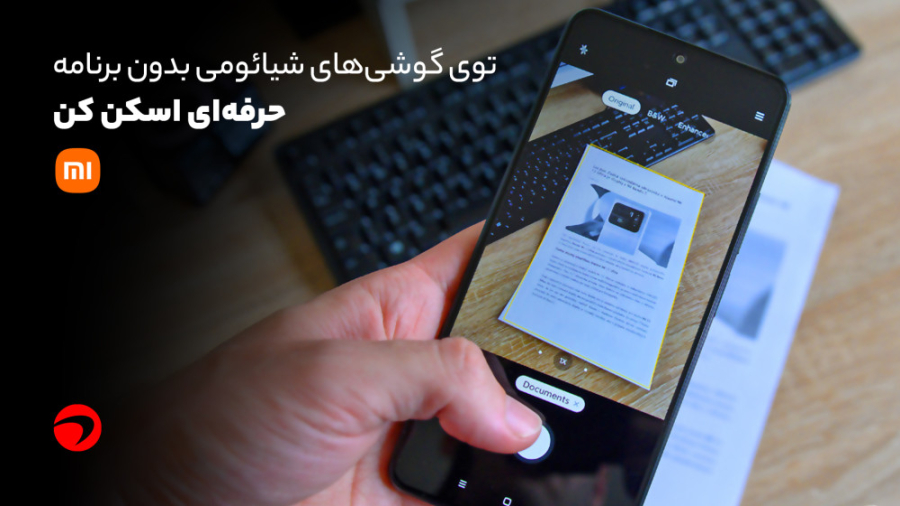 توی گوشی‌های شیائومی بدون برنامه حرفه‌ای اسکن کن جراحی زیبایی پلک