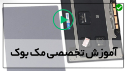 آموزش رایگان تعمیرات مک بوک