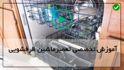آموزش دوره تعمیر ظرفشویی-آموزش تعمیر ظرفشویی-تعویض دستگیره درب