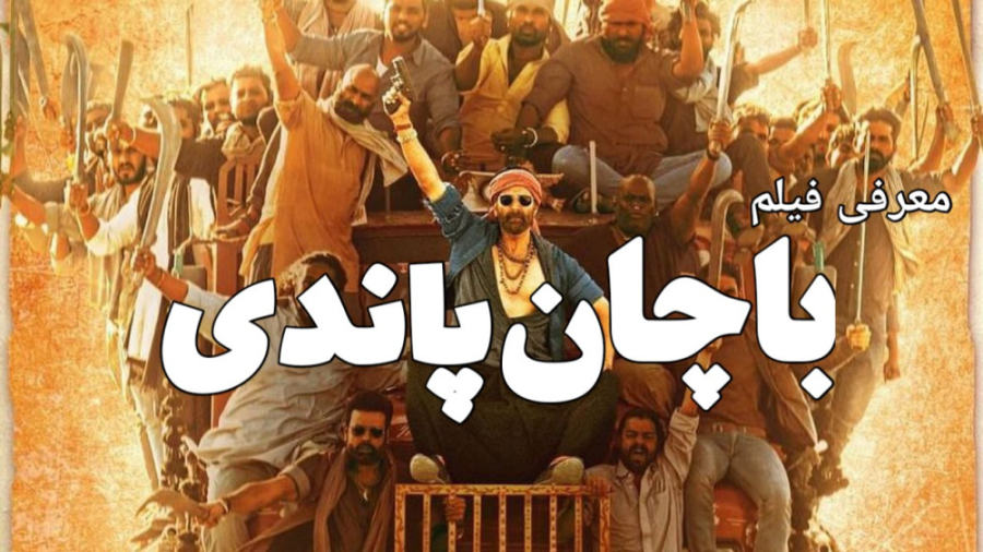 معرفی فیلم باچان پاندی - فیلم هندی اکشن - Bachchhan Paandey 2022 زمان141ثانیه