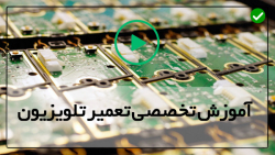 پکیج آموزش تعمیر تلویزیون-تعمیر تلویزیون LCD-آموزش تعویض نوار ال ای دی