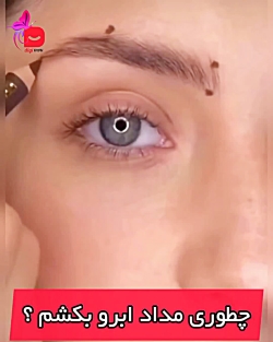 تکنیک کشیدن مداد ابرو