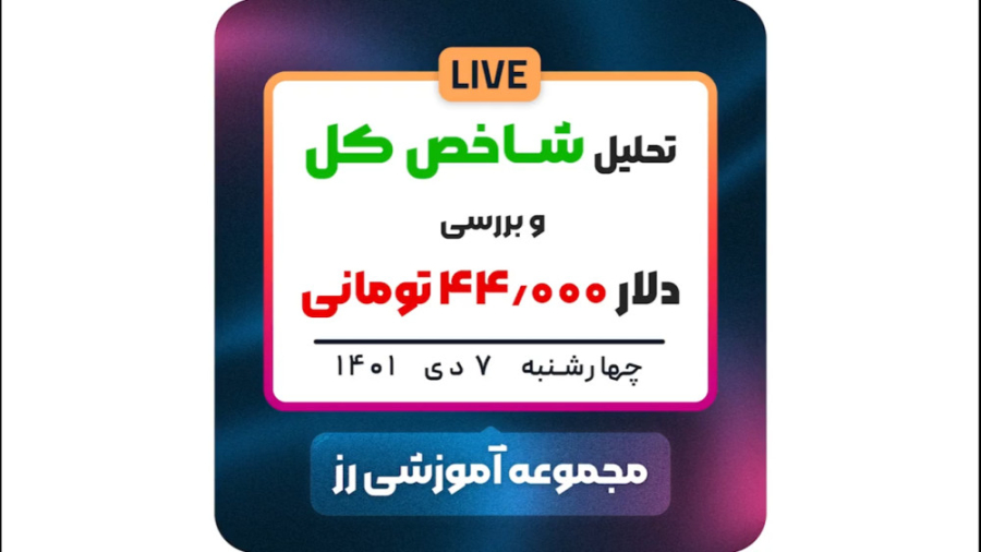 بررسی , شاخص , دلار , تومانی , دکتر , بردیا , خسروانی , سرمایه , برروی , طلا , سکه , بخریم؟
با , خسروانی
مجموعه , آموزشی , رز
لینک , سایت , رز , اوج: , https: , roseoj , com , اکانت , اینستاگرام , اوج , roseoj_com