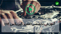 آموزش روش تعمیر گیربکس CVTاتومات