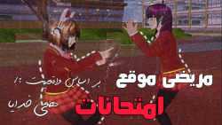 طنز ساکورا اسکول::مریضی موقع ا...