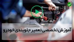 آموزش تعمیر جلوبندی خودرو-تعمیرکامل جلوبندی-عیب یابی سیستم تعلیق خودرو